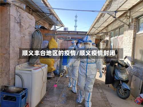 顺义丰台地区的疫情/顺义疫情封闭-第3张图片