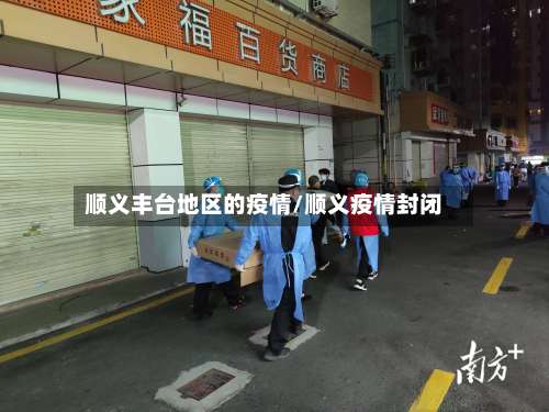 顺义丰台地区的疫情/顺义疫情封闭-第1张图片