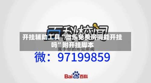 开挂辅助工具“微乐免费房间能开挂吗”附开挂脚本-第1张图片