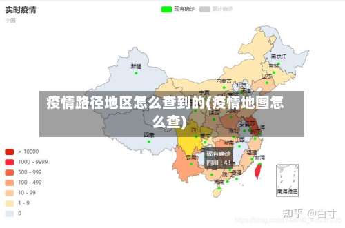 疫情路径地区怎么查到的(疫情地图怎么查)-第1张图片