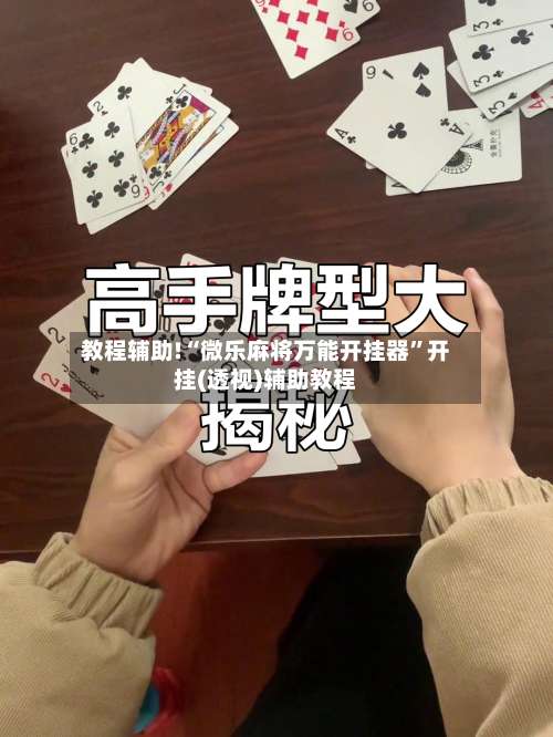 教程辅助!“微乐麻将万能开挂器	”开挂(透视)辅助教程-第2张图片