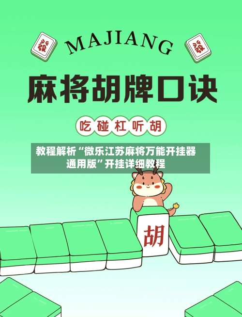 教程解析“微乐江苏麻将万能开挂器通用版”开挂详细教程-第1张图片