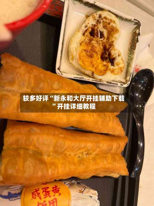 较多好评“新永和大厅开挂辅助下载”开挂详细教程-第3张图片