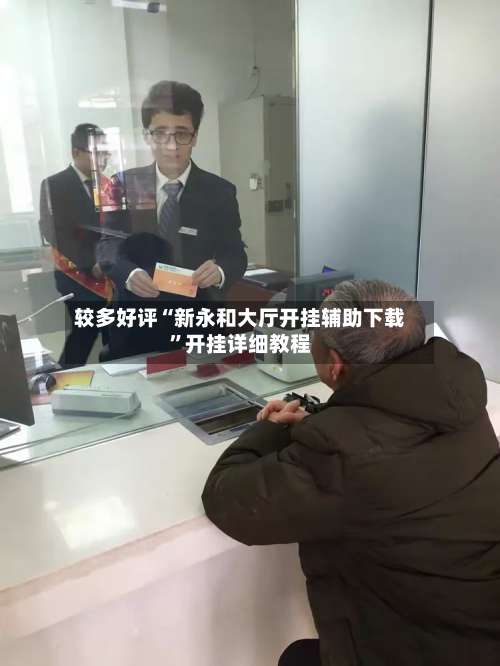 较多好评“新永和大厅开挂辅助下载	”开挂详细教程-第2张图片