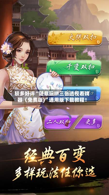 较多好评“随意玩拼三张透视看牌器（免费版)”通用版下载教程！-第1张图片