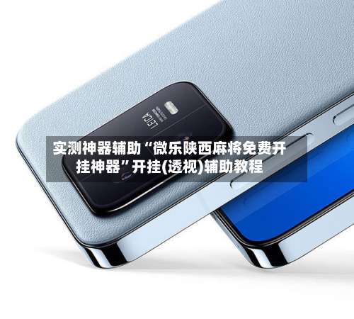 实测神器辅助“微乐陕西麻将免费开挂神器”开挂(透视)辅助教程-第1张图片