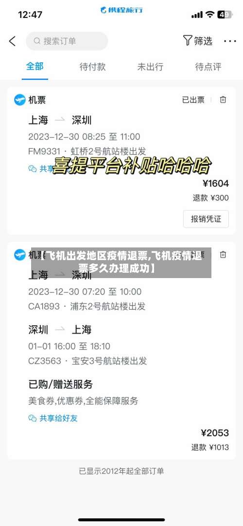 【飞机出发地区疫情退票,飞机疫情退票多久办理成功】-第1张图片