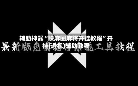辅助神器“陕麻圈麻将开挂教程”开挂(透视)辅助教程-第3张图片