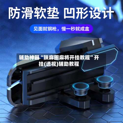 辅助神器“陕麻圈麻将开挂教程”开挂(透视)辅助教程-第2张图片