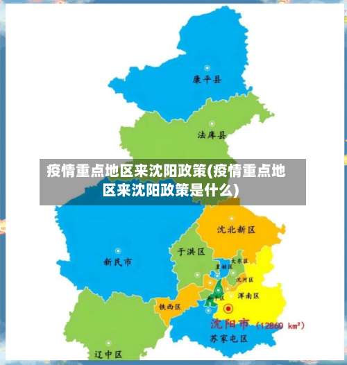 疫情重点地区来沈阳政策(疫情重点地区来沈阳政策是什么)-第1张图片