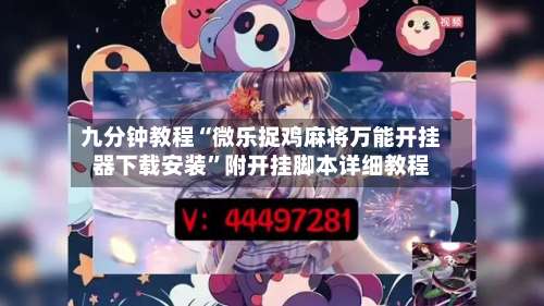 九分钟教程“微乐捉鸡麻将万能开挂器下载安装”附开挂脚本详细教程-第1张图片