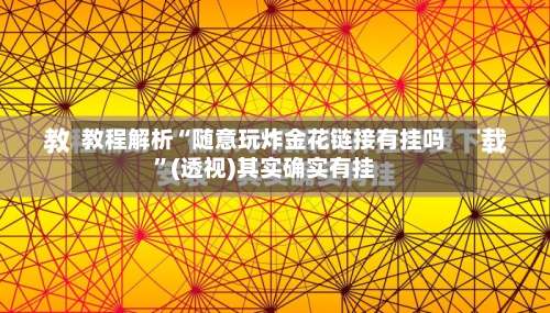 教程解析“随意玩炸金花链接有挂吗	”(透视)其实确实有挂-第1张图片