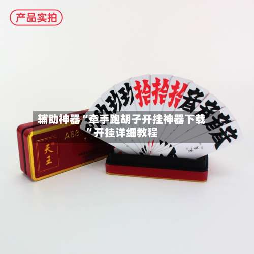 辅助神器“牵手跑胡子开挂神器下载	”开挂详细教程-第1张图片