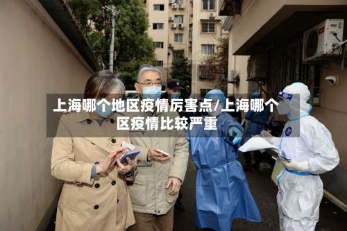上海哪个地区疫情厉害点/上海哪个区疫情比较严重-第1张图片