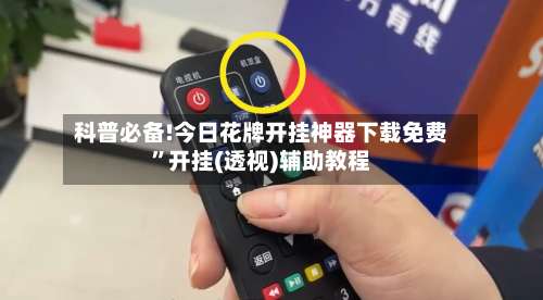 科普必备!今日花牌开挂神器下载免费	”开挂(透视)辅助教程-第1张图片