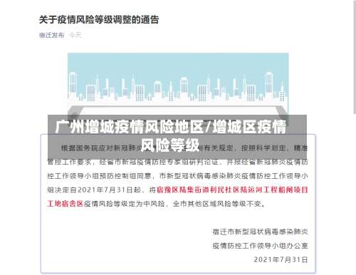 广州增城疫情风险地区/增城区疫情风险等级-第1张图片