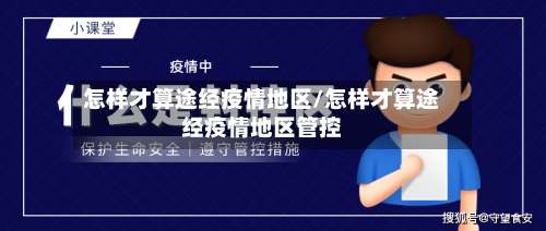 怎样才算途经疫情地区/怎样才算途经疫情地区管控-第2张图片