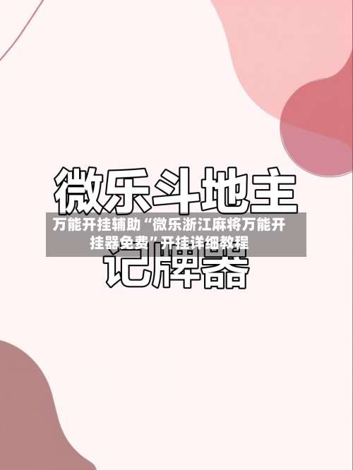 万能开挂辅助“微乐浙江麻将万能开挂器免费”开挂详细教程-第1张图片