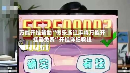 万能开挂辅助“微乐浙江麻将万能开挂器免费”开挂详细教程-第2张图片