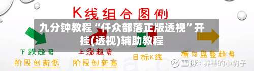 九分钟教程“仟众部落正版透视”开挂(透视)辅助教程-第1张图片