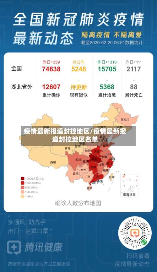 疫情最新报道封控地区/疫情最新报道封控地区名单-第2张图片
