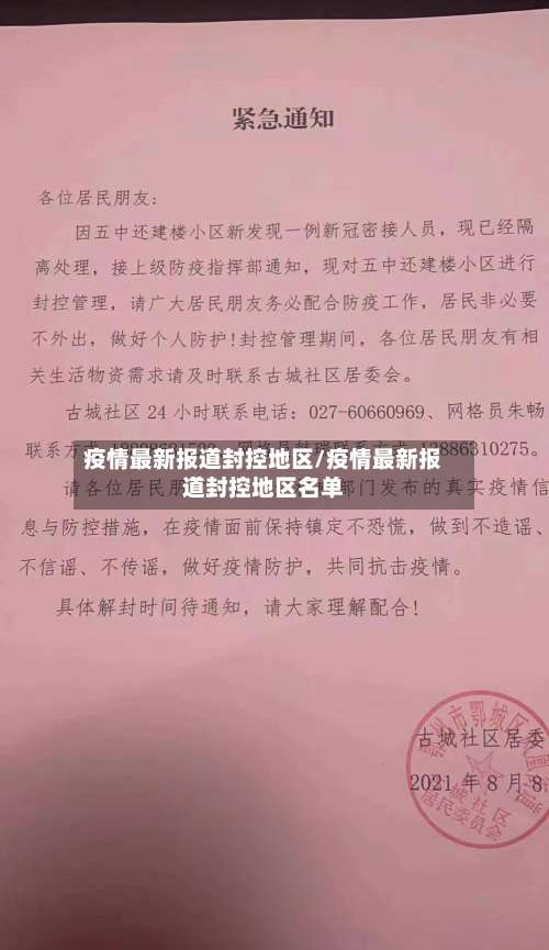 疫情最新报道封控地区/疫情最新报道封控地区名单-第3张图片