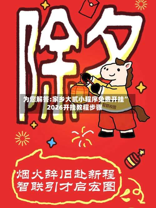 为您解答:家乡大贰小程序免费开挂”2026开挂教程步骤-第1张图片