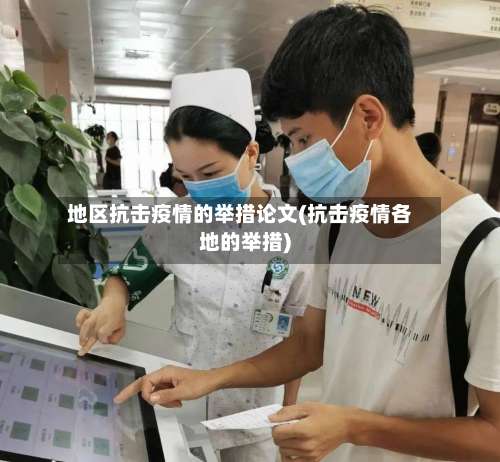 地区抗击疫情的举措论文(抗击疫情各地的举措)-第2张图片