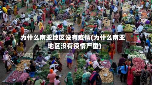 为什么南亚地区没有疫情(为什么南亚地区没有疫情严重)-第2张图片