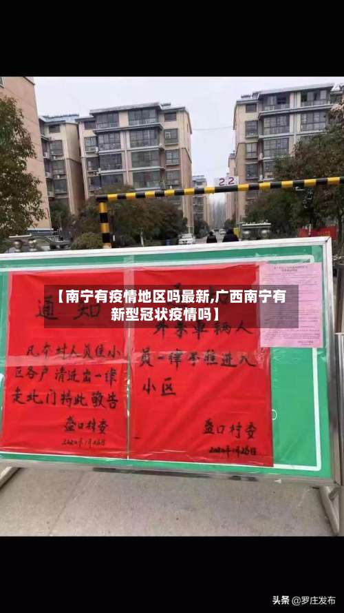 【南宁有疫情地区吗最新,广西南宁有新型冠状疫情吗】-第1张图片