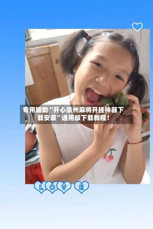 专用辅助“开心泉州麻将开挂神器下载安装	”通用版下载教程！-第1张图片