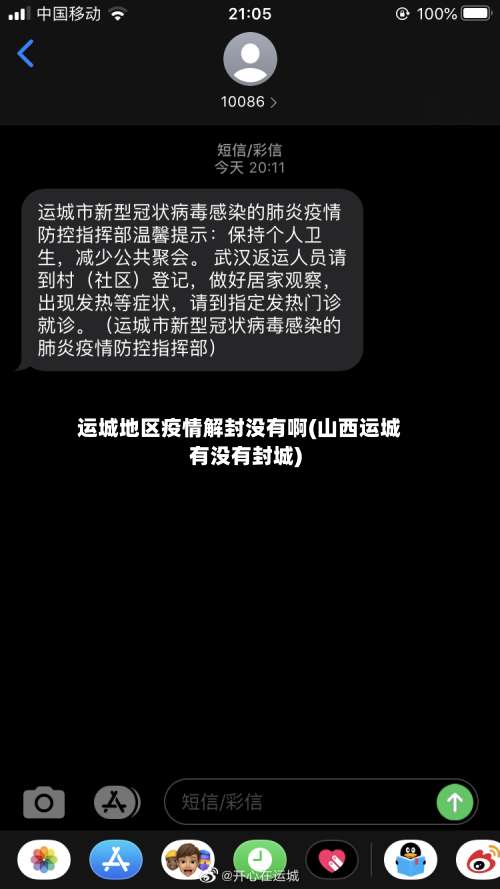 运城地区疫情解封没有啊(山西运城有没有封城)-第2张图片