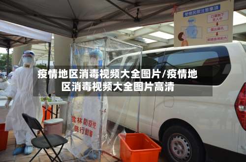 疫情地区消毒视频大全图片/疫情地区消毒视频大全图片高清-第1张图片