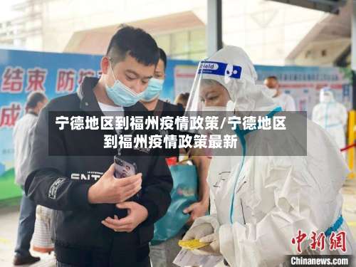 宁德地区到福州疫情政策/宁德地区到福州疫情政策最新-第1张图片