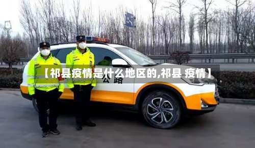 【祁县疫情是什么地区的,祁县 疫情】-第3张图片