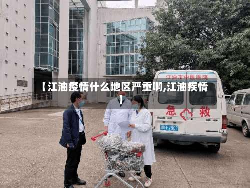 【江油疫情什么地区严重啊,江油疾情】-第2张图片