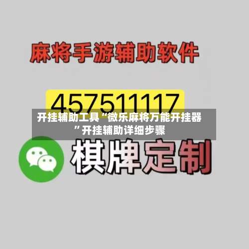开挂辅助工具“微乐麻将万能开挂器	”开挂辅助详细步骤-第2张图片