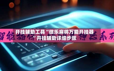 开挂辅助工具“微乐麻将万能开挂器”开挂辅助详细步骤-第1张图片