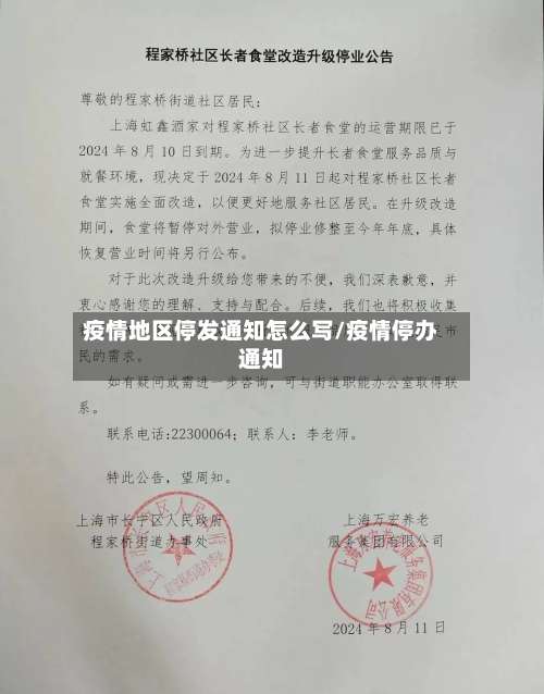 疫情地区停发通知怎么写/疫情停办通知-第1张图片
