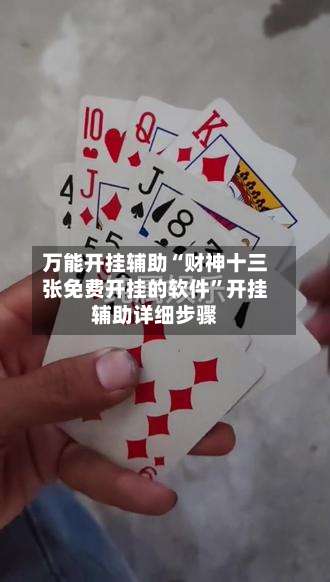 万能开挂辅助“财神十三张免费开挂的软件	”开挂辅助详细步骤-第1张图片