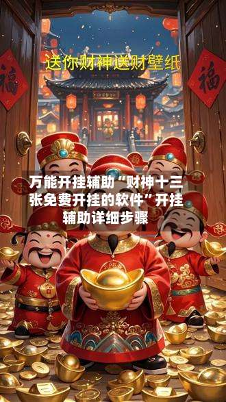 万能开挂辅助“财神十三张免费开挂的软件”开挂辅助详细步骤-第2张图片