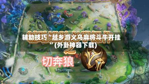 辅助技巧“越乡游义乌麻将斗牛开挂	”(外卦神器下载)-第2张图片