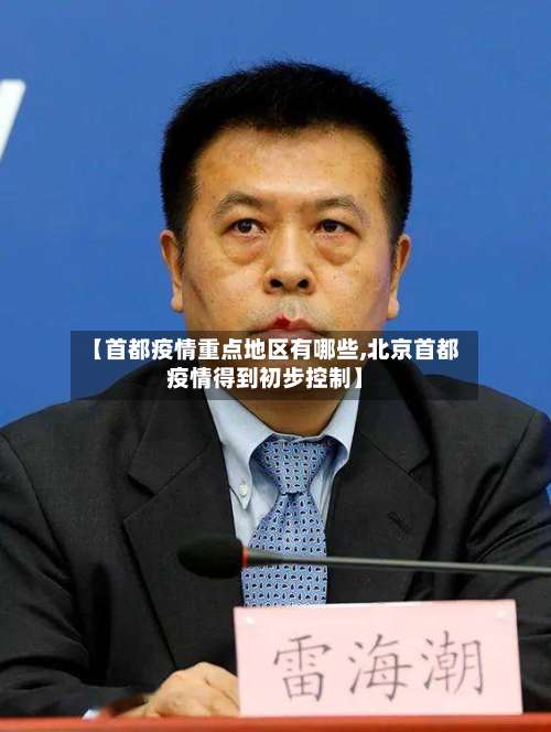 【首都疫情重点地区有哪些,北京首都疫情得到初步控制】-第1张图片