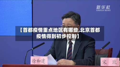 【首都疫情重点地区有哪些,北京首都疫情得到初步控制】-第2张图片