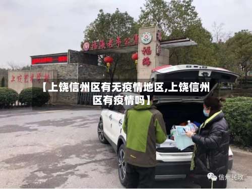 【上饶信州区有无疫情地区,上饶信州区有疫情吗】-第2张图片