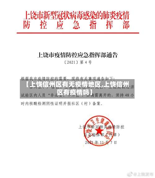 【上饶信州区有无疫情地区,上饶信州区有疫情吗】-第1张图片