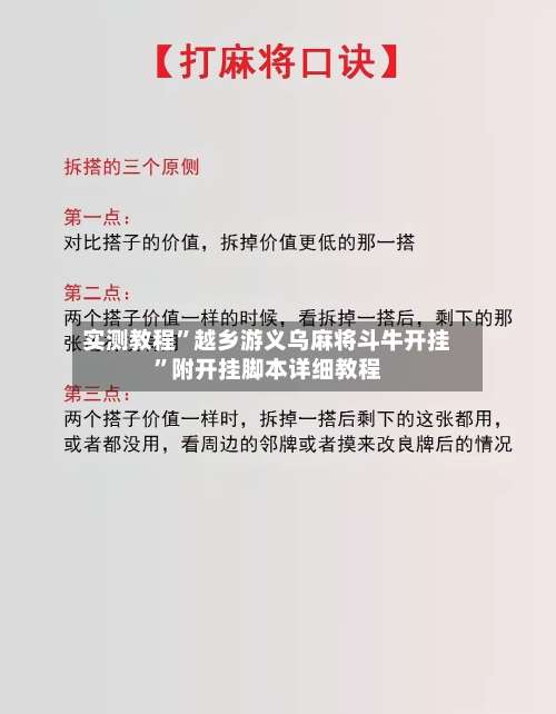 实测教程”越乡游义乌麻将斗牛开挂”附开挂脚本详细教程-第1张图片