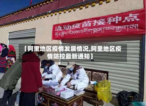 【阿里地区疫情发展情况,阿里地区疫情防控最新通知】-第1张图片