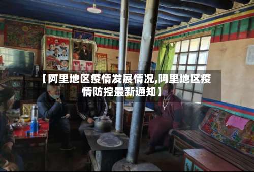 【阿里地区疫情发展情况,阿里地区疫情防控最新通知】-第3张图片