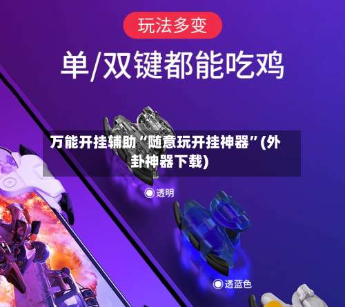 万能开挂辅助“随意玩开挂神器”(外卦神器下载)-第2张图片